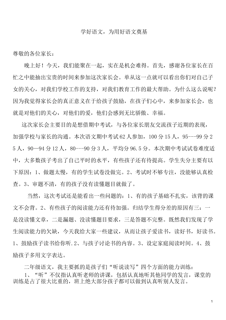 二年级下学期语文老师家长会发言稿_第1页