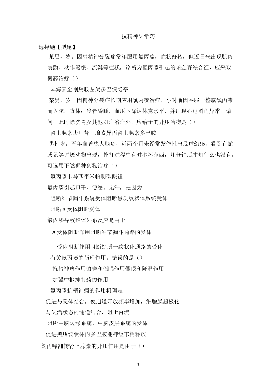 抗精神失常药习题_第1页