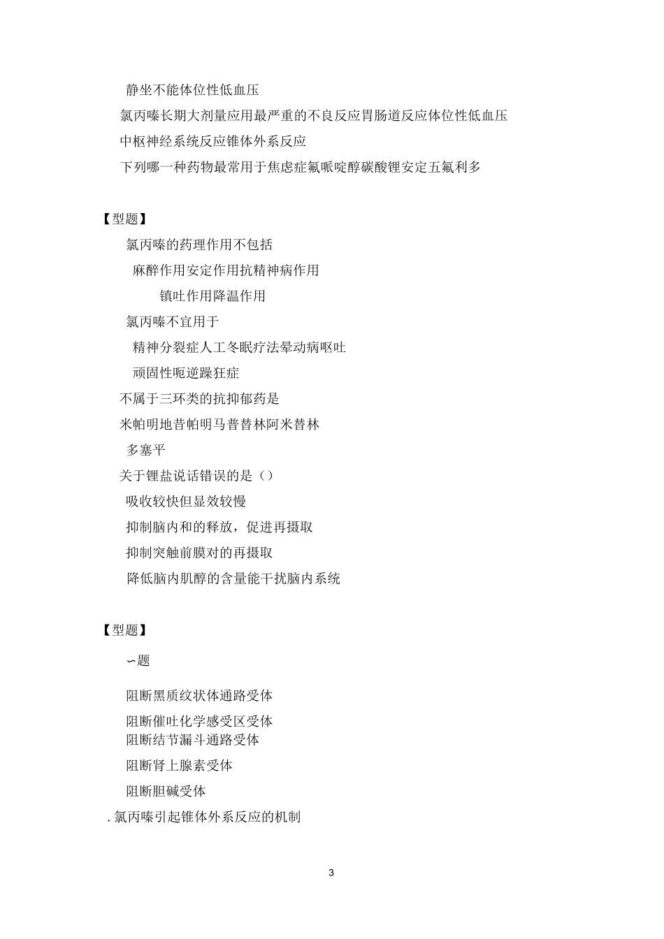 抗精神失常药习题_第3页