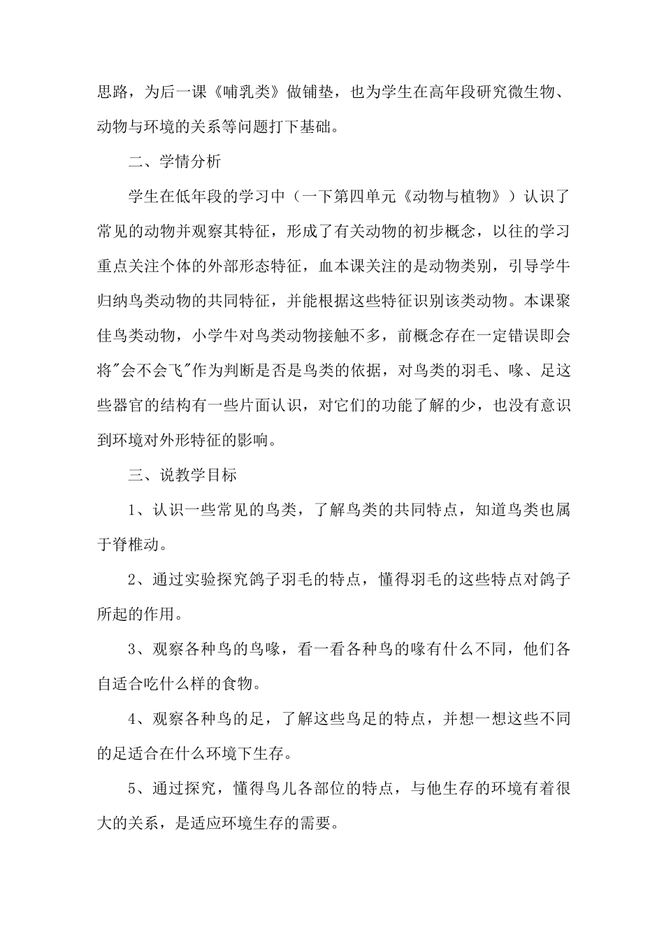 2021苏教版小学科学四年上册《鸟类》说课稿(含反思)_第2页