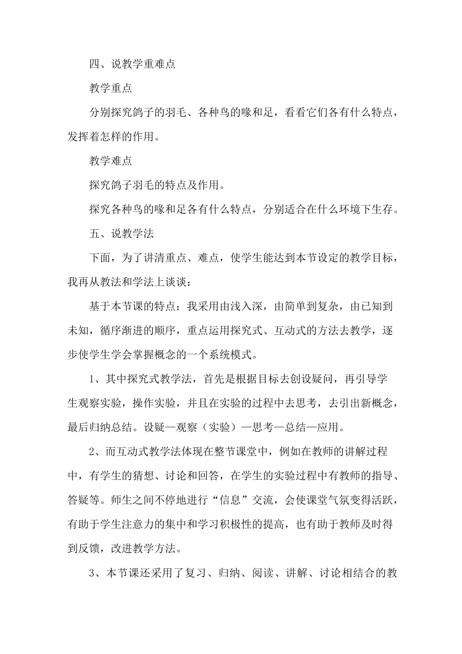 2021苏教版小学科学四年上册《鸟类》说课稿(含反思)_第3页