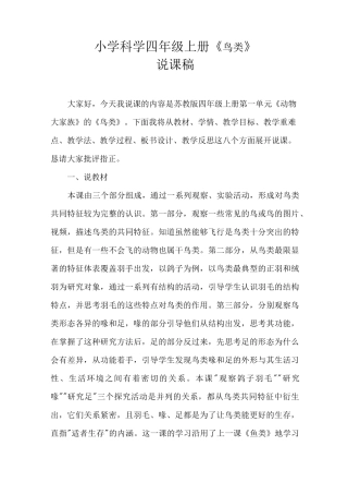 2021苏教版小学科学四年上册《鸟类》说课稿(含反思)