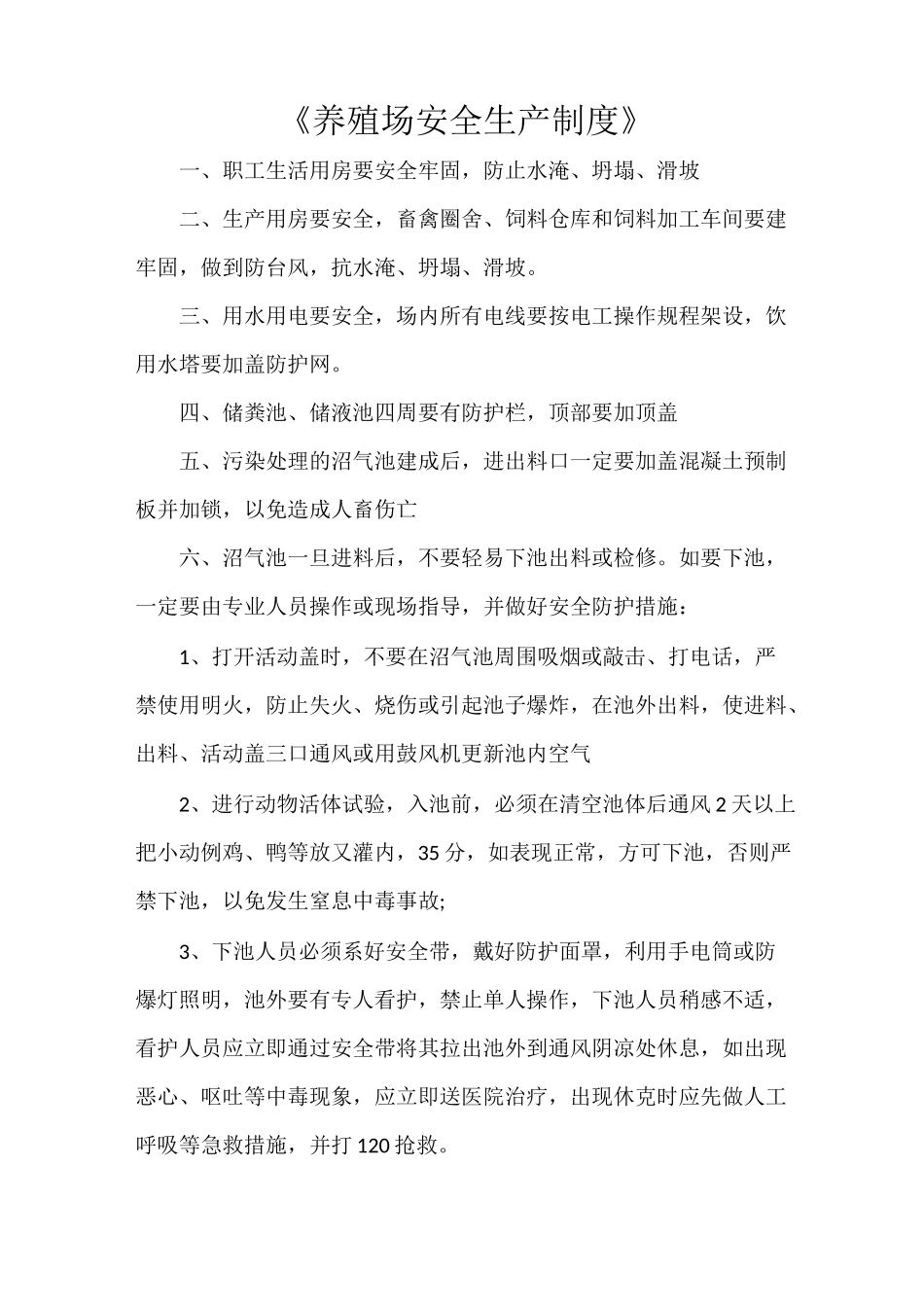 《养殖场安全生产制度》_第1页