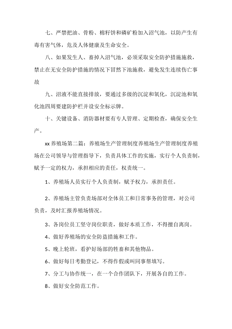 《养殖场安全生产制度》_第2页