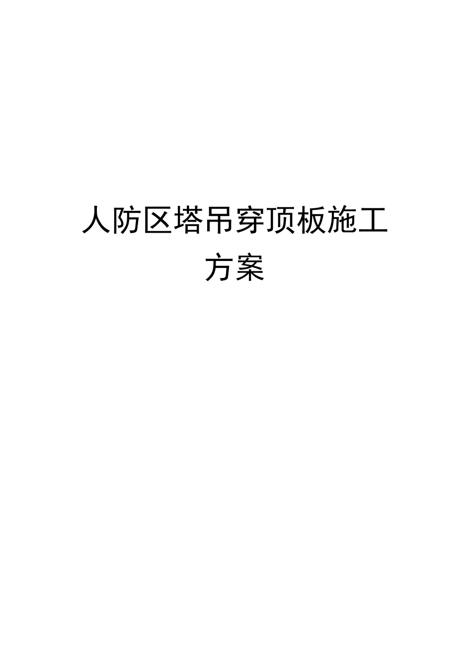 人防区塔吊穿顶板施工方案完整版_第2页