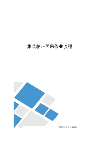 集装箱正面吊作业流程