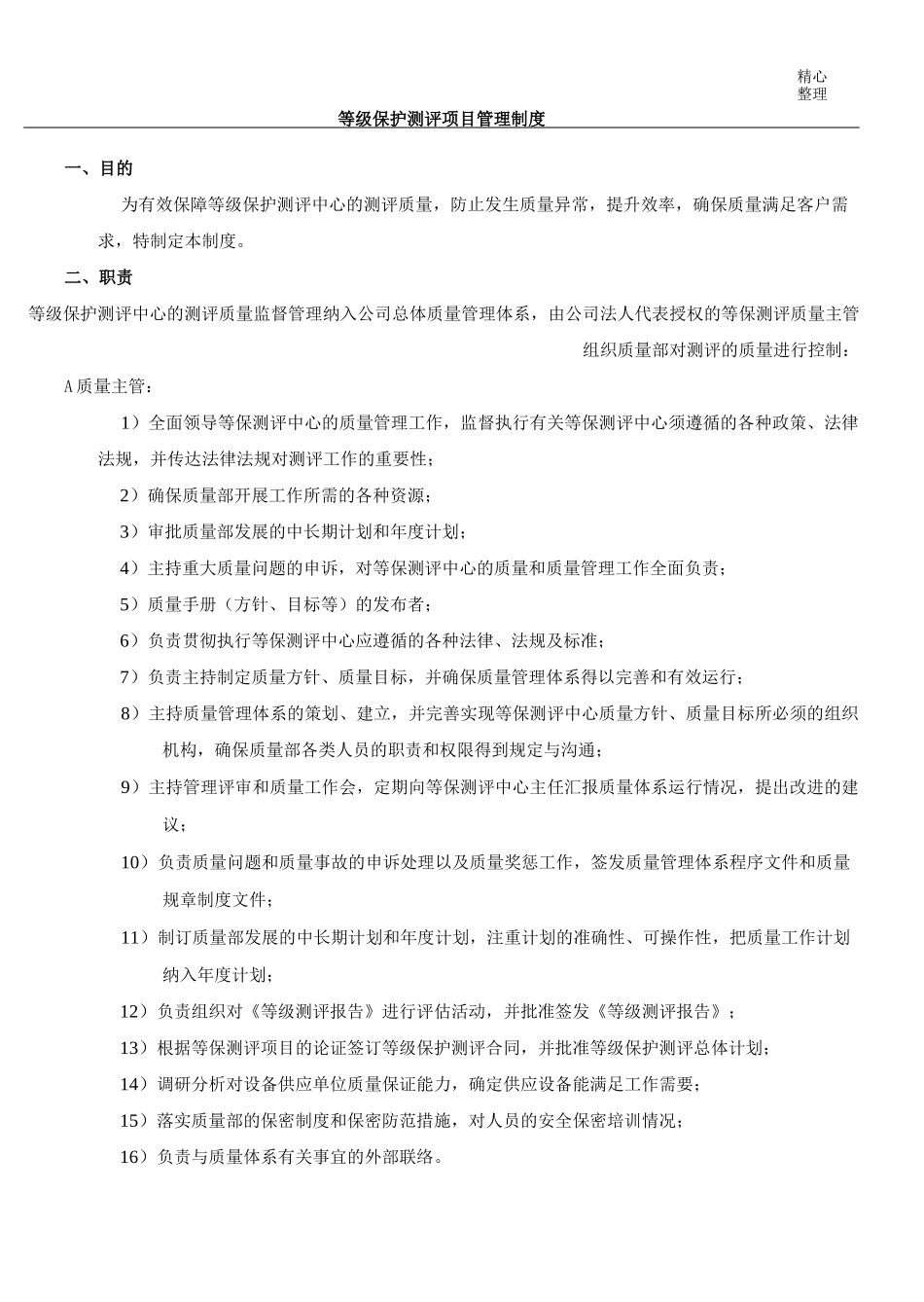 等级保护测评项目管理制度_第1页