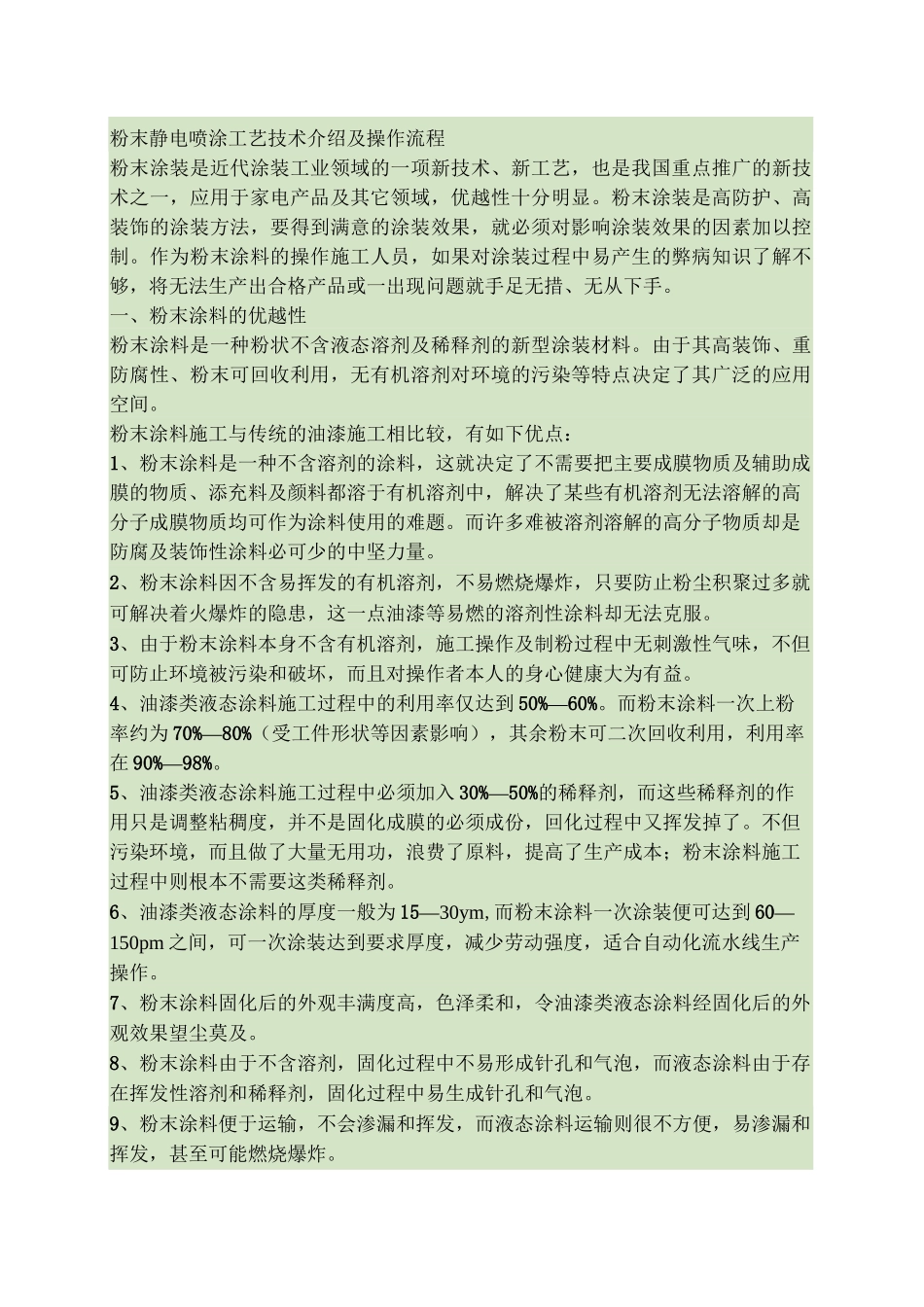 粉末静电喷涂工艺技术介绍及操作流程_第1页