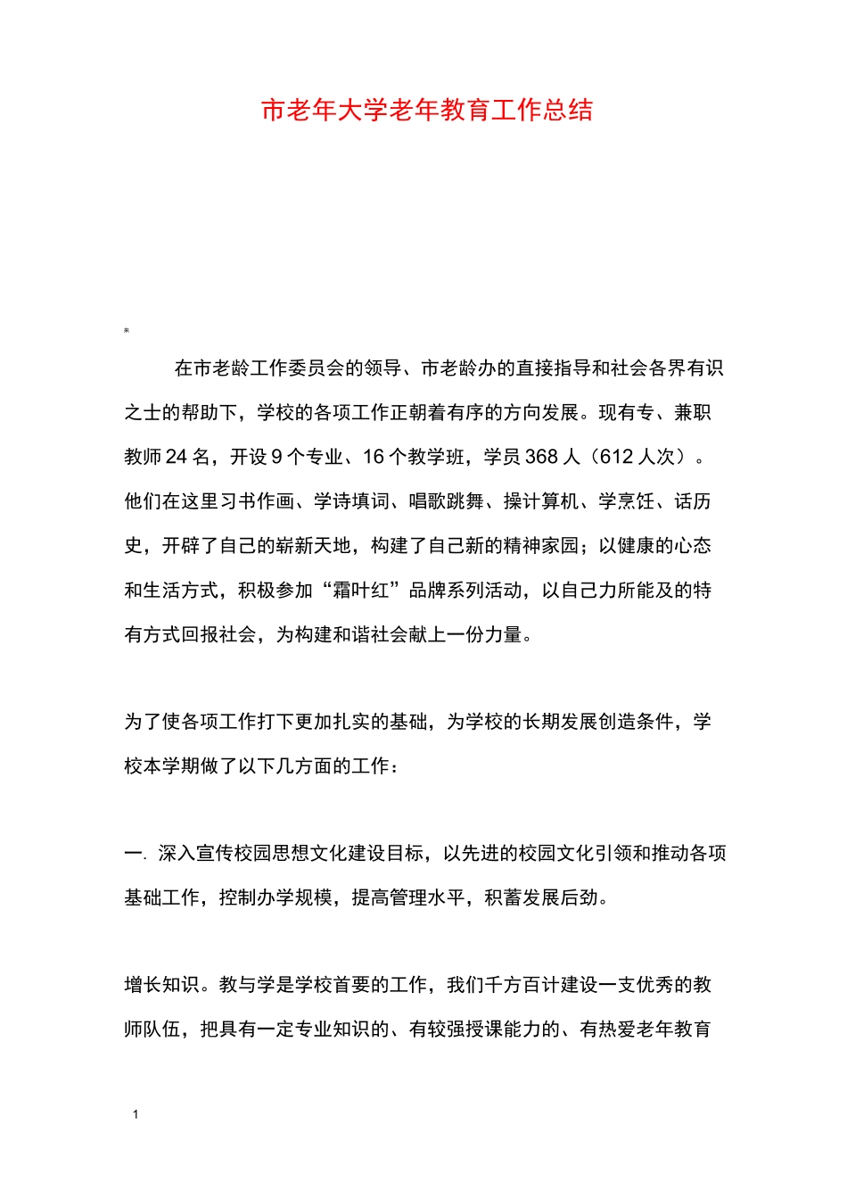 市老年大学老年教育工作总结_第1页