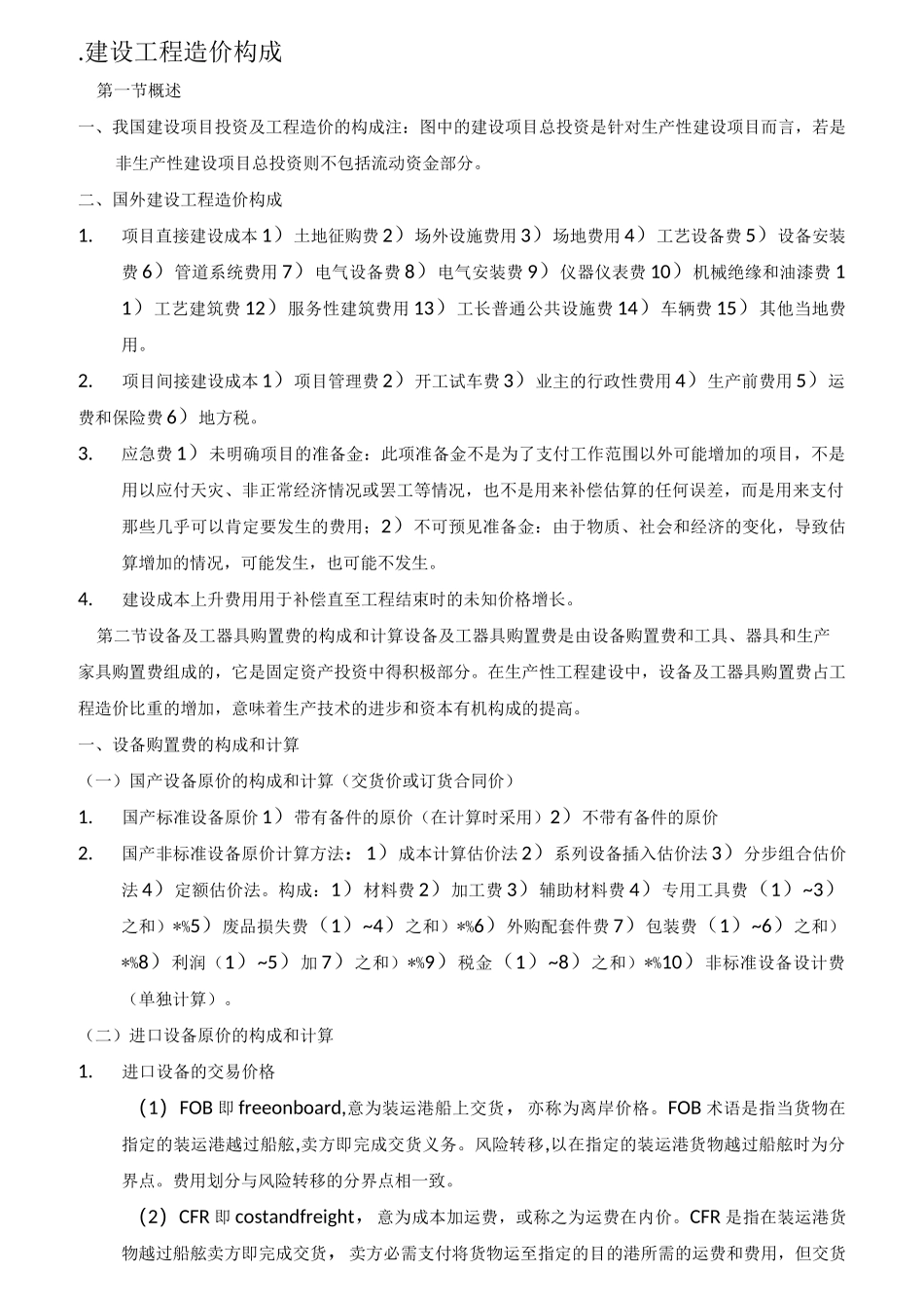 建设工程计价教材重点汇总_第2页