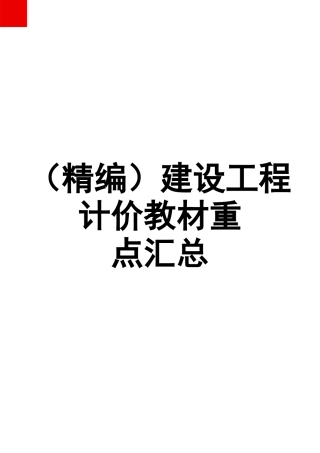 建设工程计价教材重点汇总