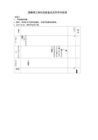 接触网中级工实作评分标准