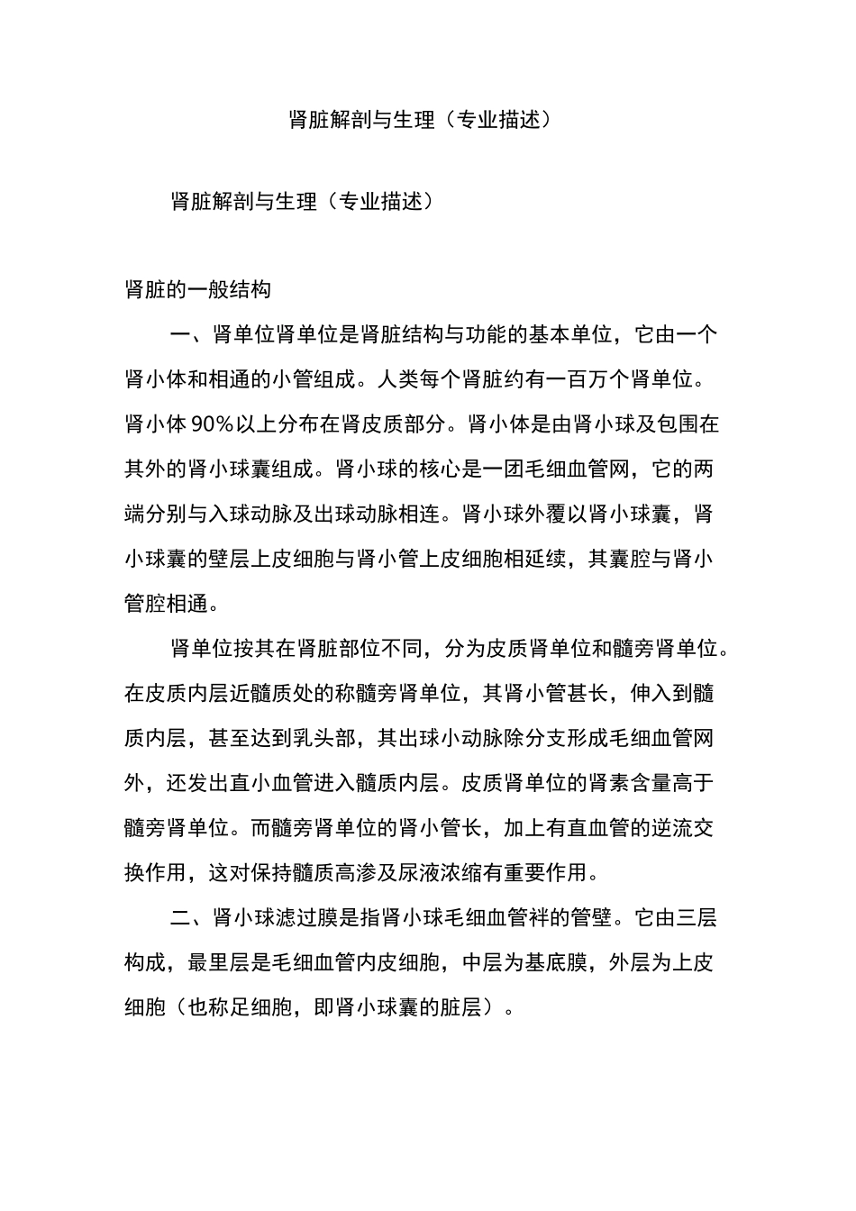 肾脏解剖与生理(专业描述)_第1页