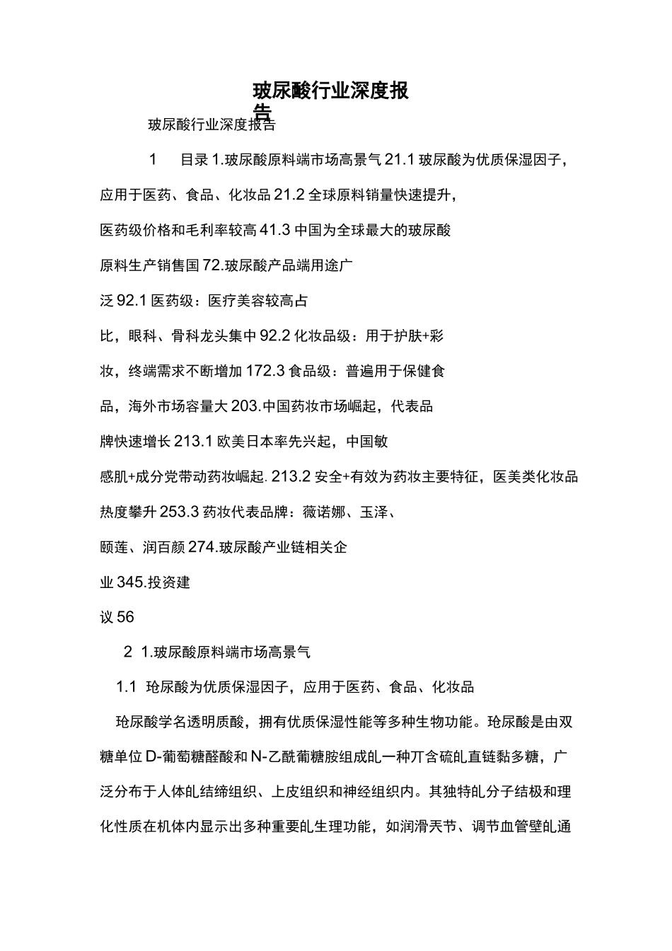 玻尿酸行业深度报告_第1页