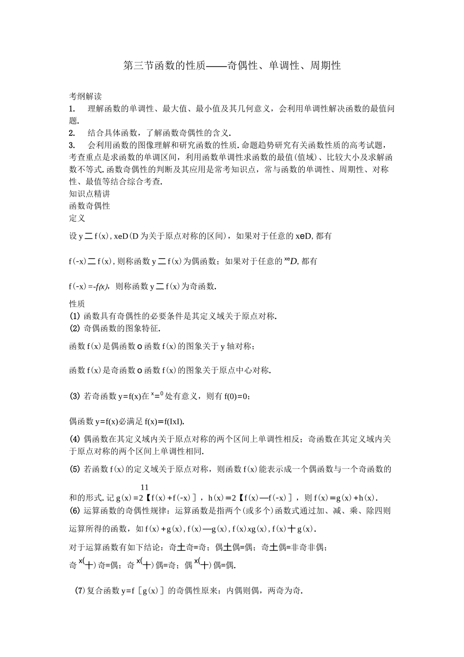 高中数学题型全面归纳  函数的性质——奇偶性、单调性、周期性_第1页