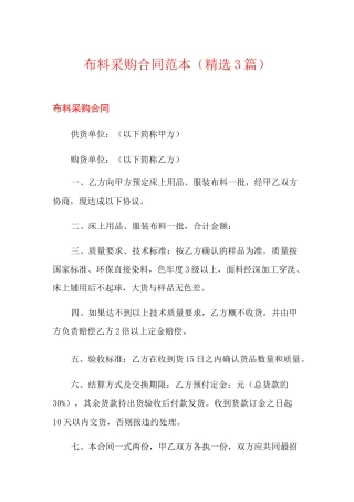 布料采购合同范本(精选3篇)