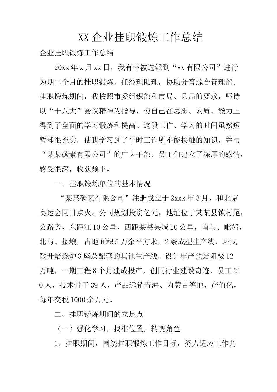 XX企业挂职锻炼工作总结_第1页