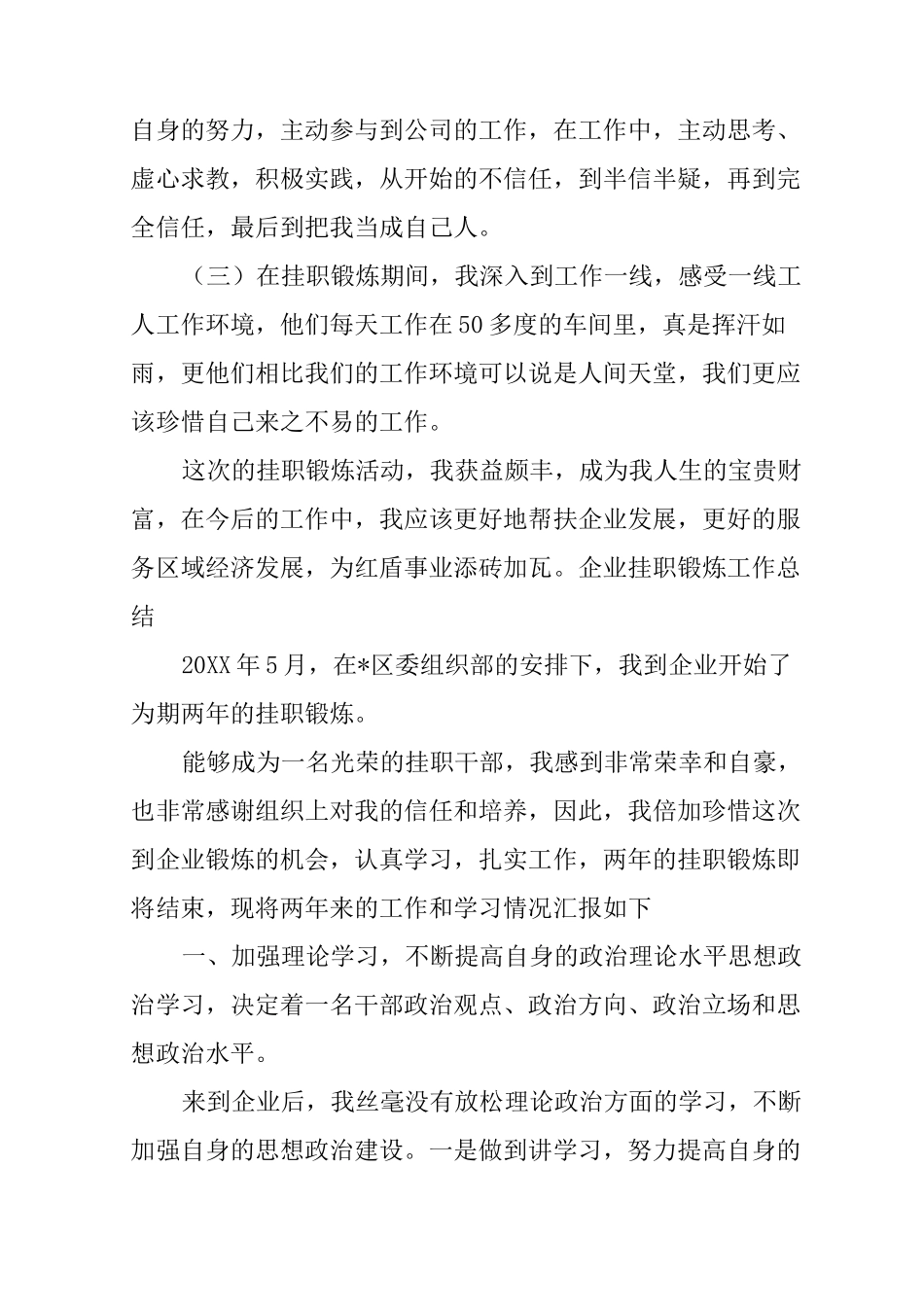 XX企业挂职锻炼工作总结_第3页