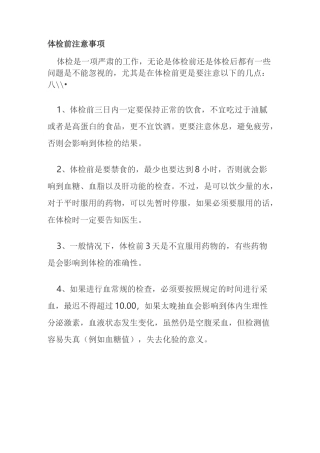 体检前注意事项