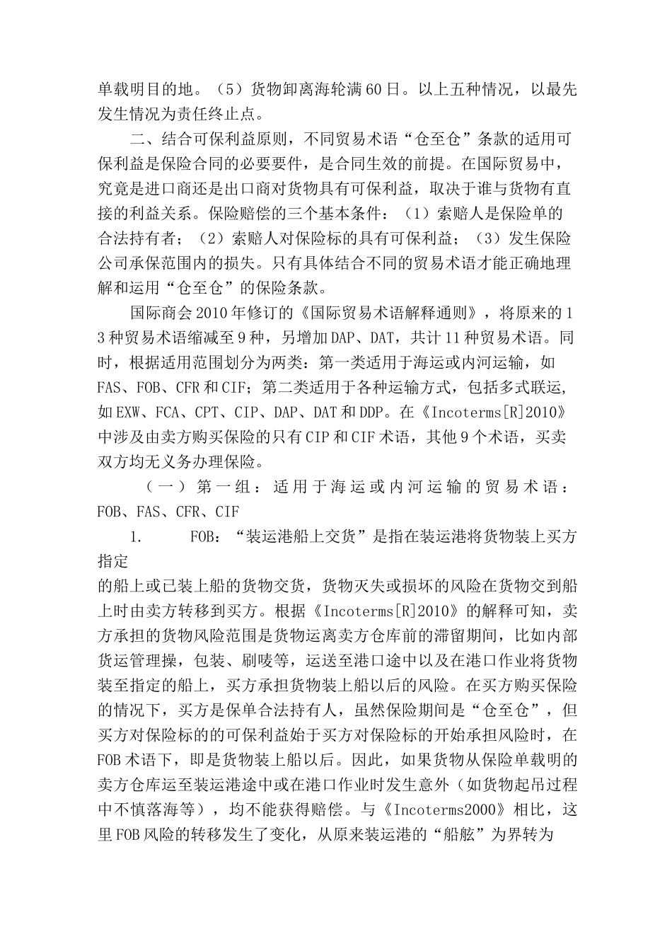简述不同贸易术语下“仓至仓”条款保险责任适用范围_第3页