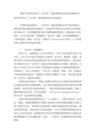 简述不同贸易术语下“仓至仓”条款保险责任适用范围