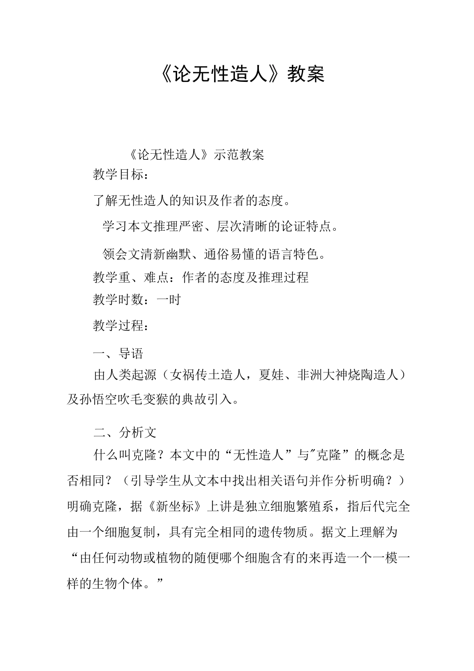 《论无性造人》教案_第1页