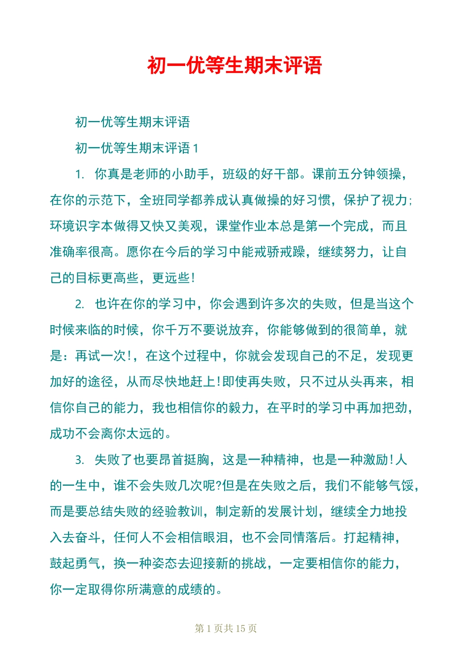初一优等生期末评语_第1页