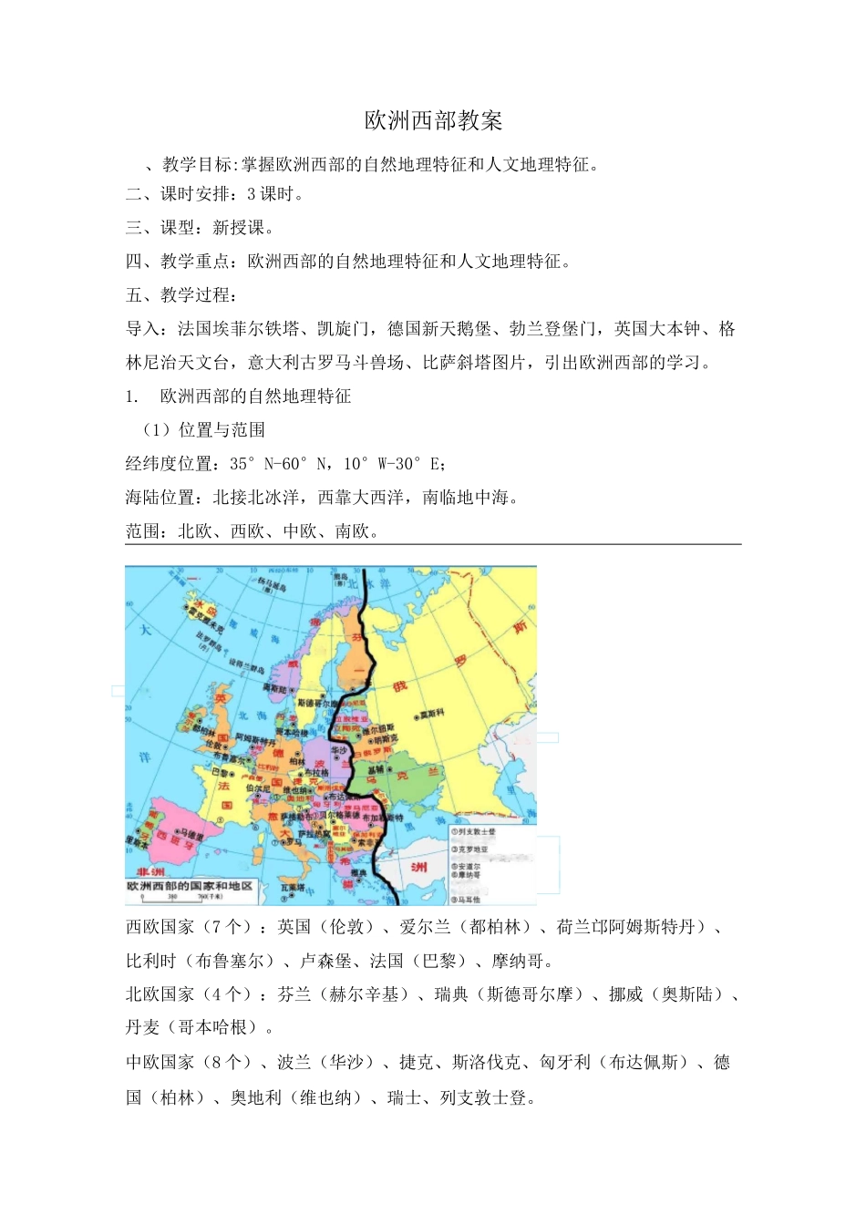 欧洲西部 教案_第1页