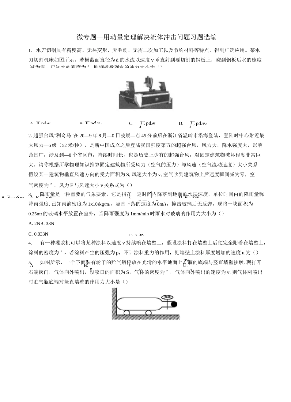 高考复习微专题—用动量定理解决流体冲击问题习题选编 含答案_第1页
