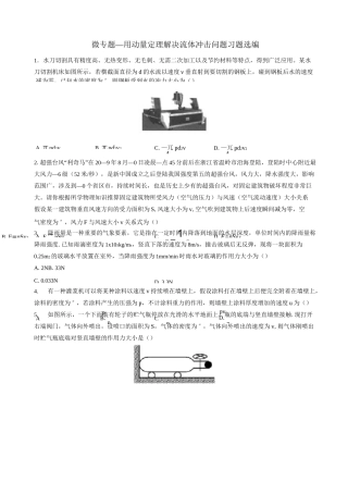 高考复习微专题—用动量定理解决流体冲击问题习题选编 含答案
