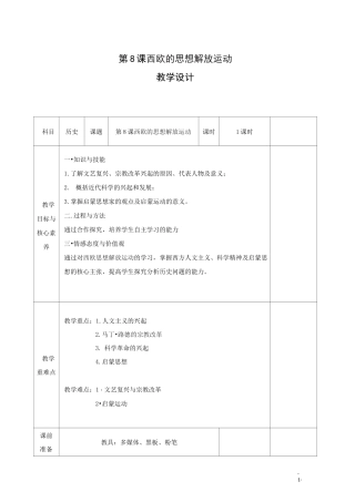 高中历史部编版《中外历史纲要》下册：第8课 西欧的思想解放运动 教案
