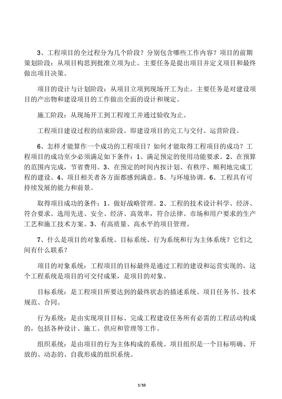 (完整版)成虎、陈群《工程项目管理_第1页