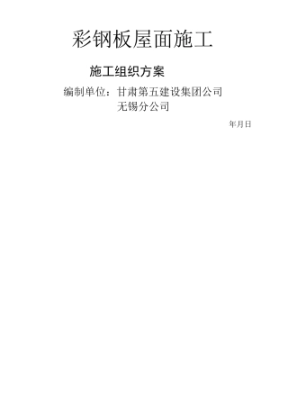 彩钢板安装施工方案