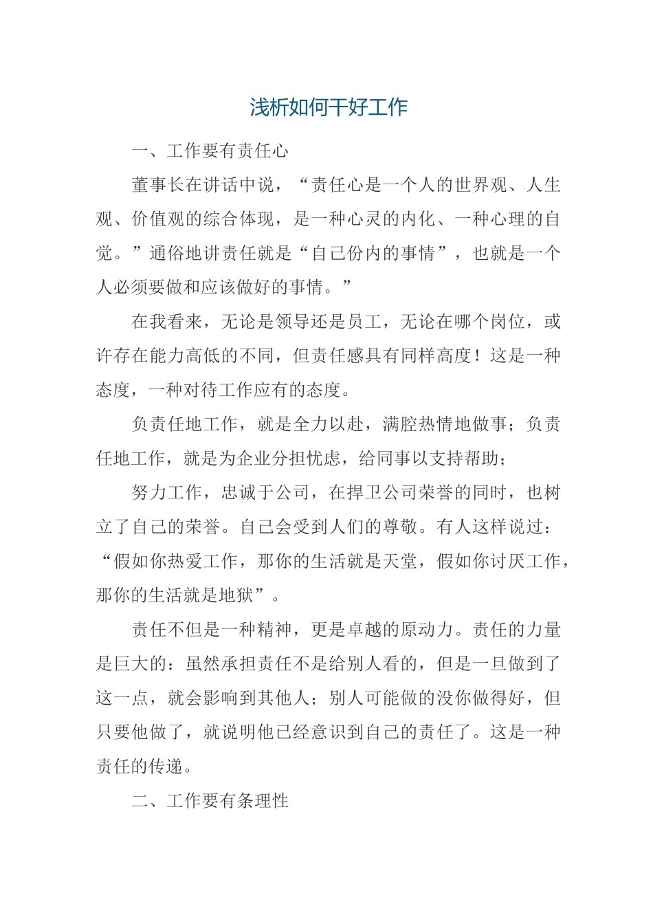 浅析如何干好工作_第1页