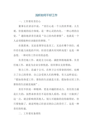 浅析如何干好工作