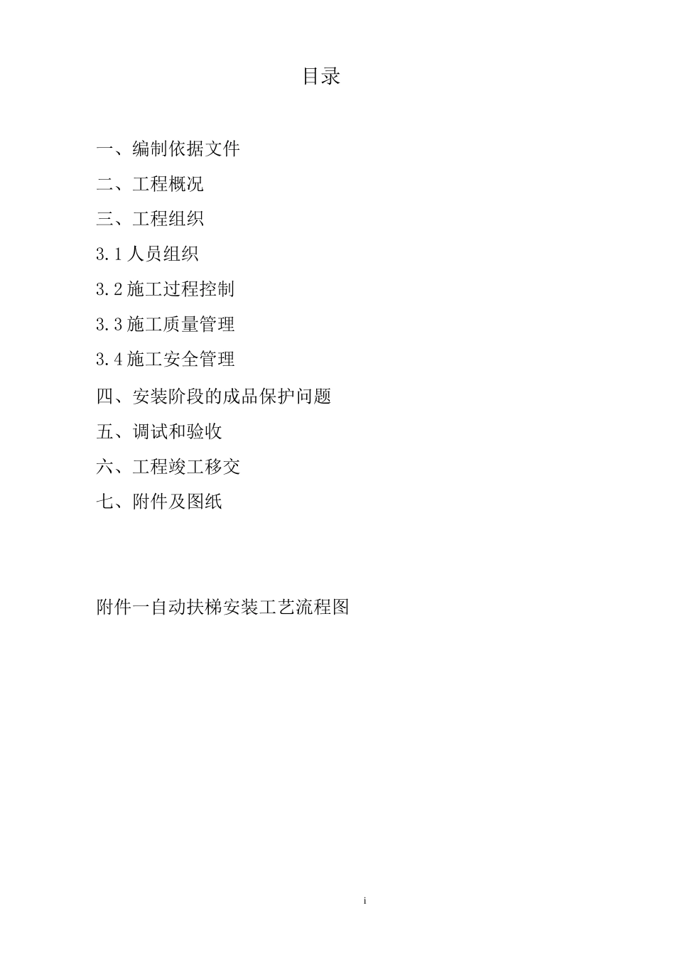 (完整版)自动扶梯施工方案_第2页