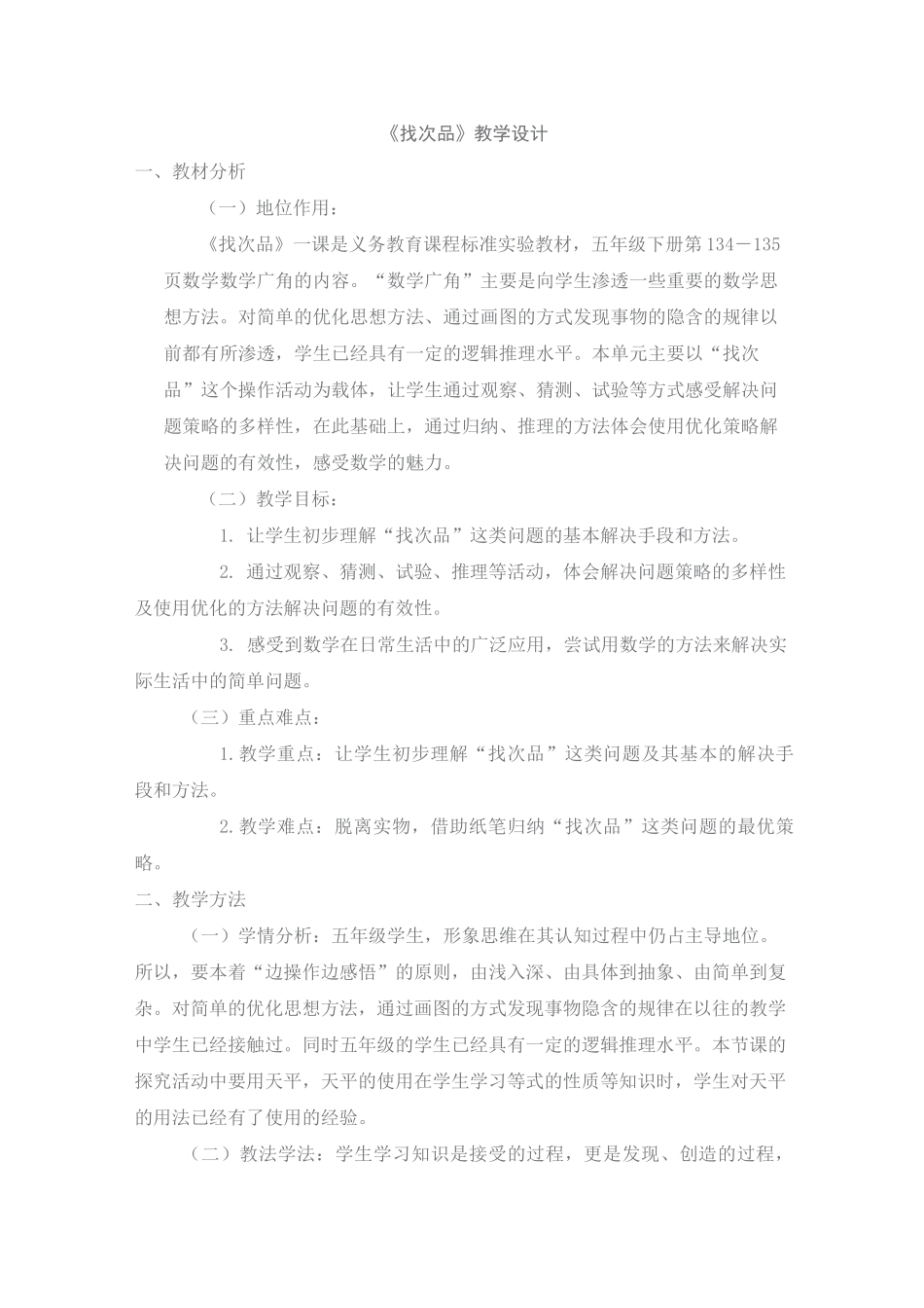 《找次品》教学设计_第1页