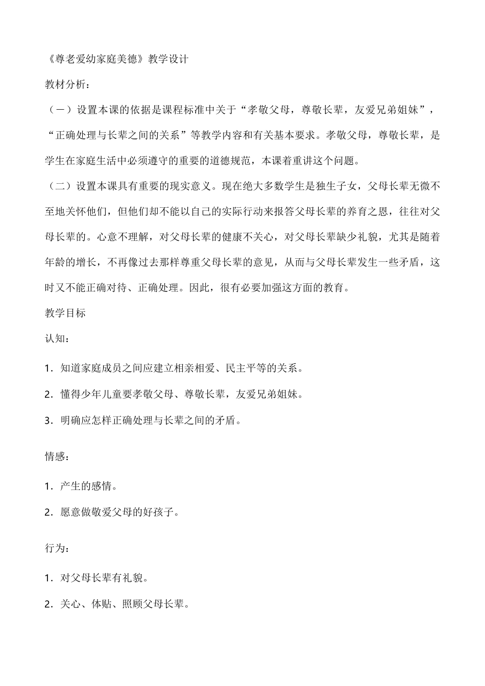尊老爱幼 家庭美德 教学设计_第1页