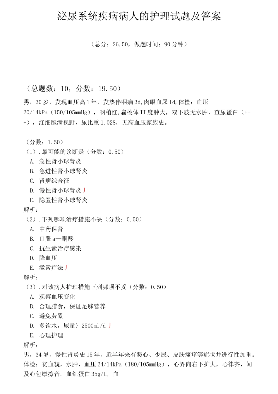 泌尿系统疾病病人的护理试题及答案(四)_第1页