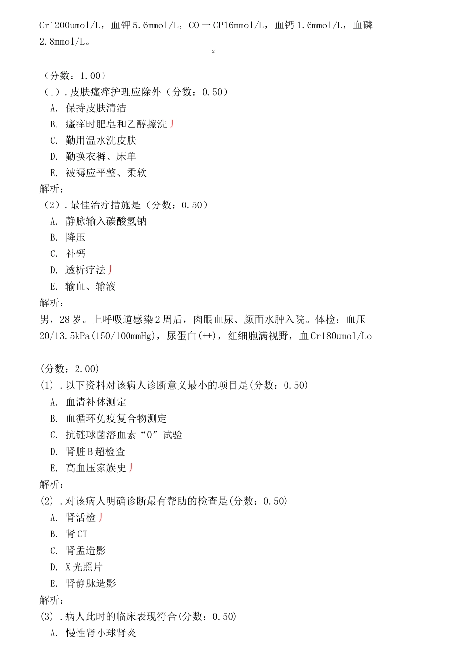 泌尿系统疾病病人的护理试题及答案(四)_第2页