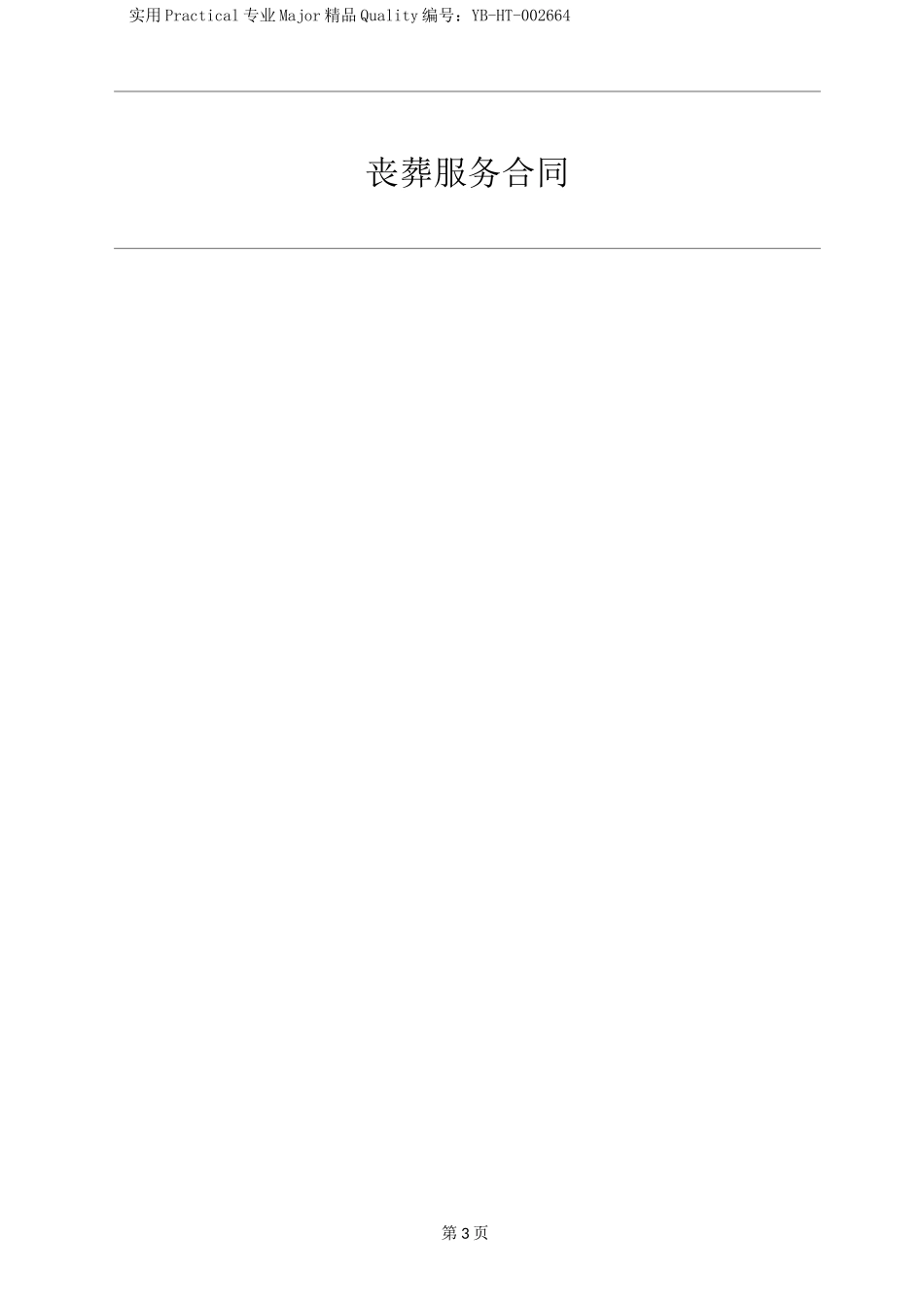 丧葬服务合同_第2页