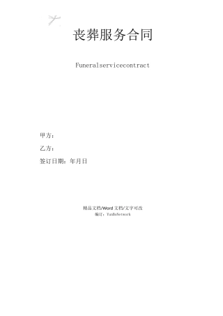 丧葬服务合同
