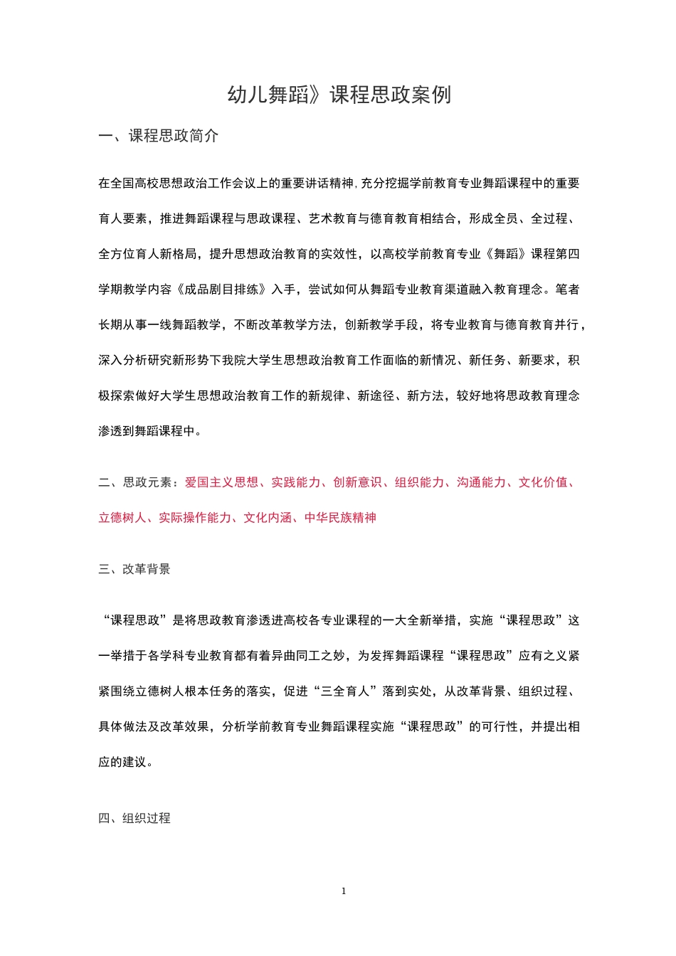 《幼儿舞蹈》课程思政案例_第1页