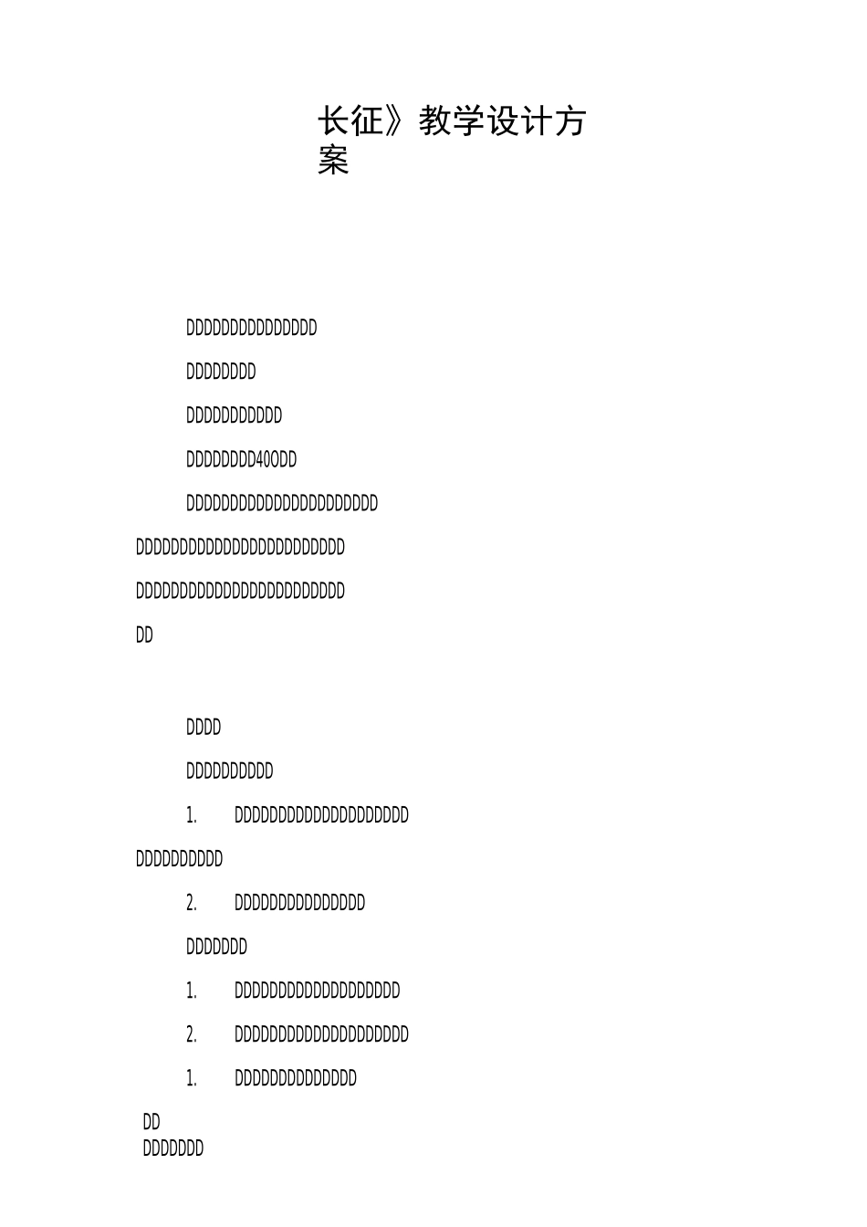 《长征》教学设计方案_第1页