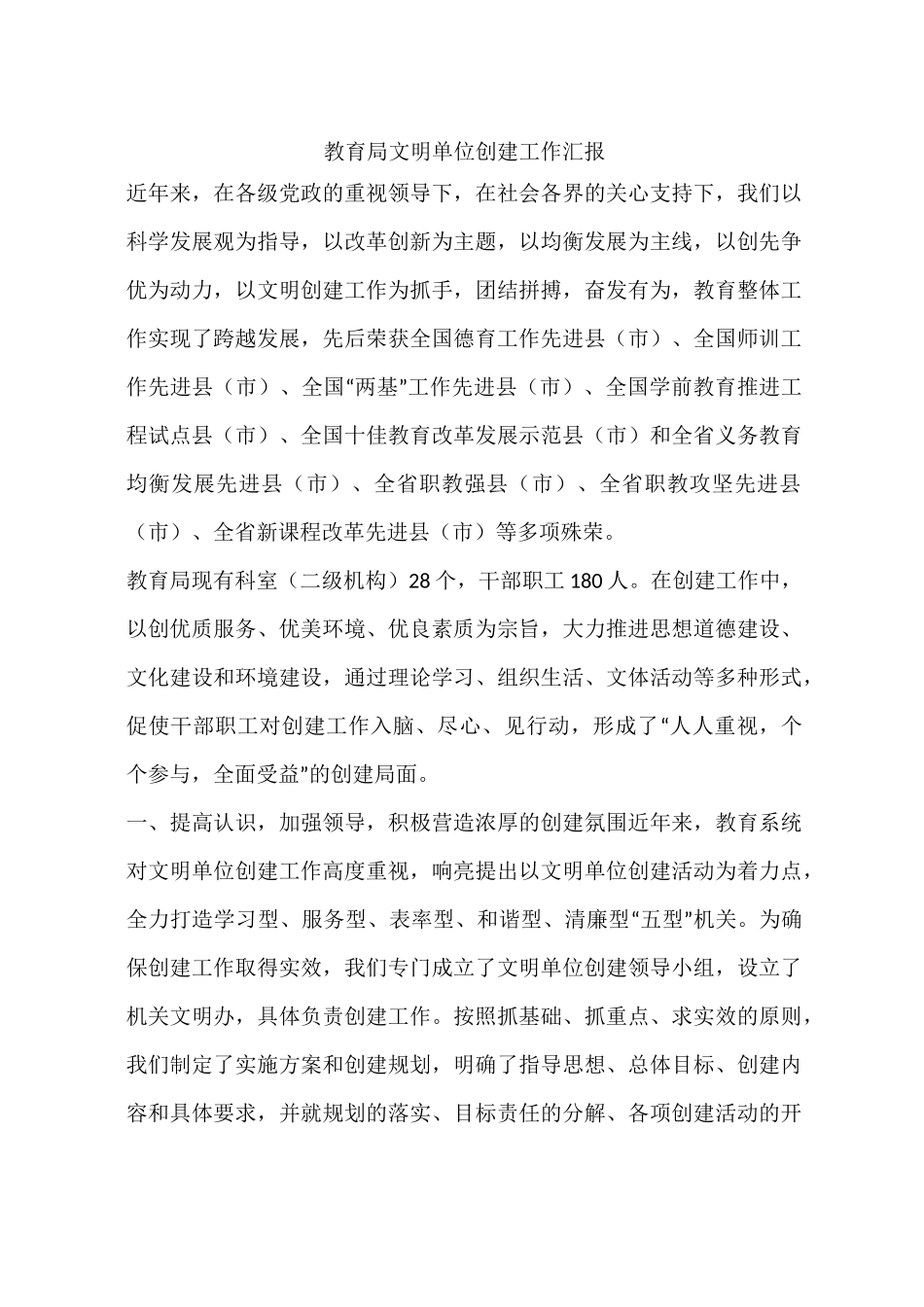 教育局文明单位创建工作汇报_第1页