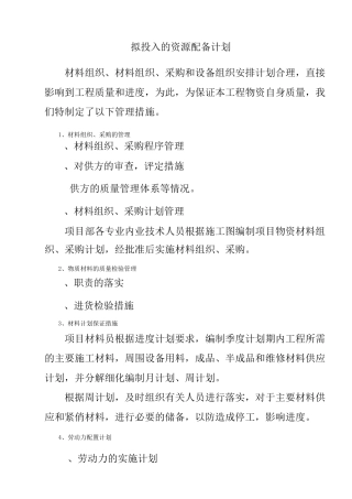 拟投入的资源配备计划
