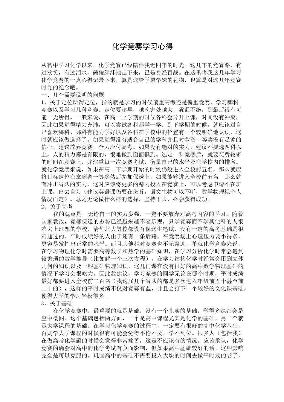 化学竞赛学习心得_第1页
