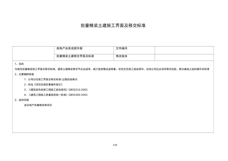 批量精装土建施工界面及移交标准1_第1页