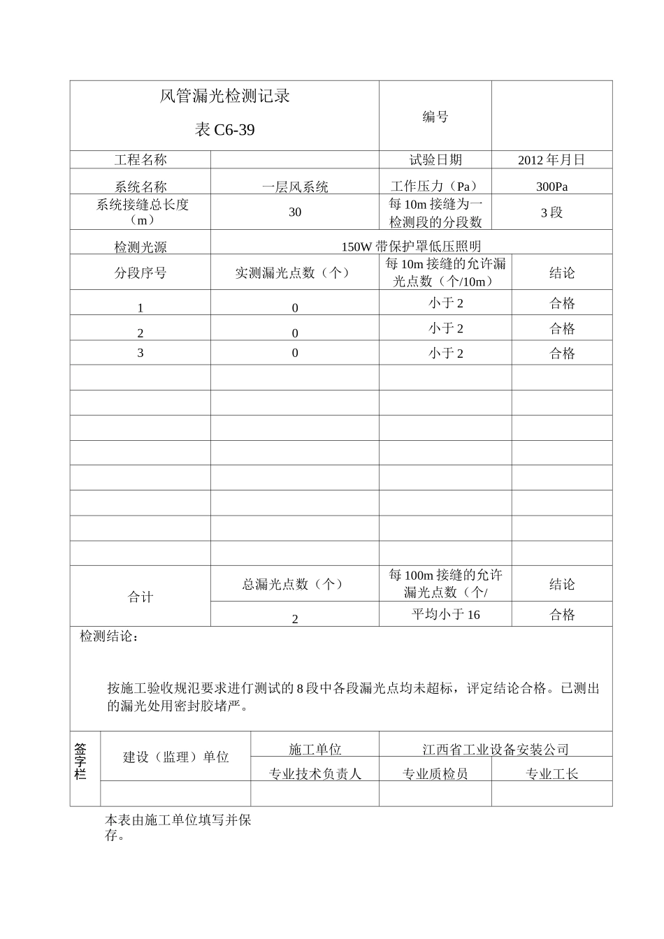 风管漏光检测记录_第1页