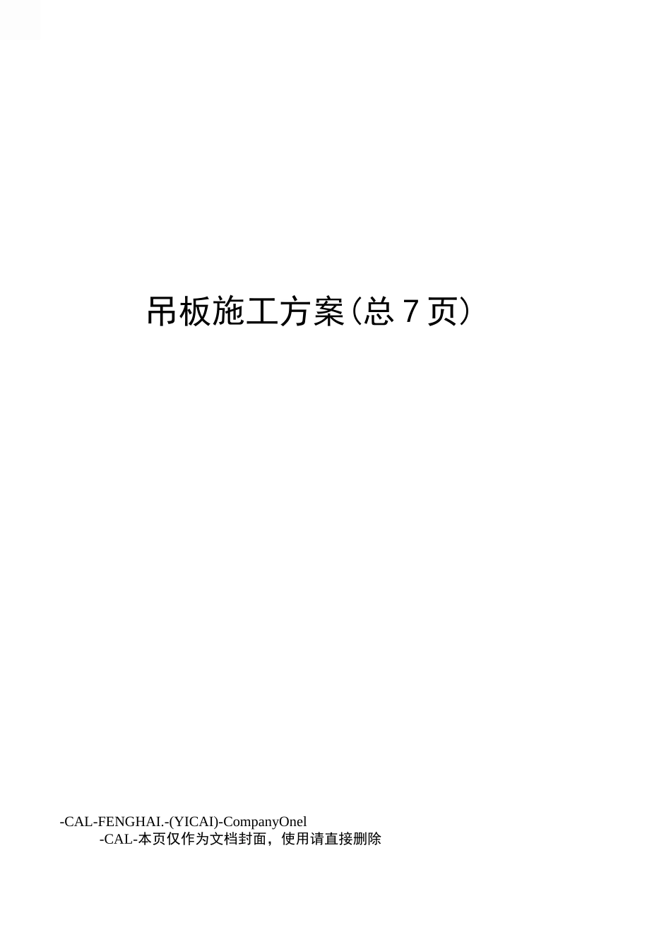 吊板施工方案_第1页